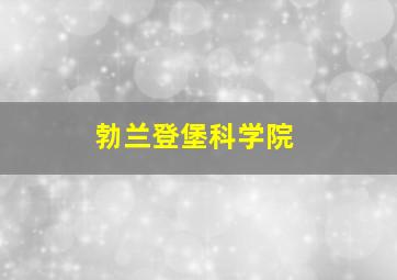 勃兰登堡科学院