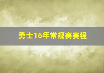 勇士16年常规赛赛程