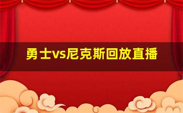 勇士vs尼克斯回放直播