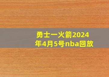 勇士一火箭2024年4月5号nba回放