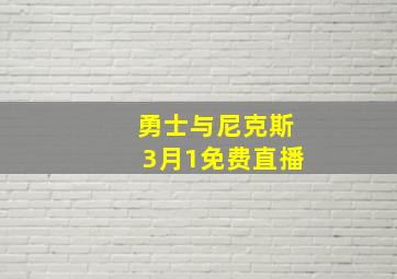 勇士与尼克斯3月1免费直播