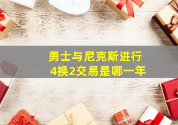 勇士与尼克斯进行4换2交易是哪一年