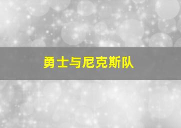 勇士与尼克斯队