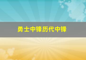 勇士中锋历代中锋