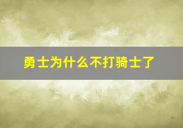 勇士为什么不打骑士了