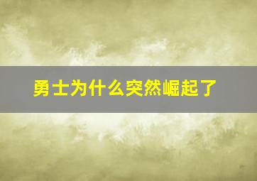 勇士为什么突然崛起了