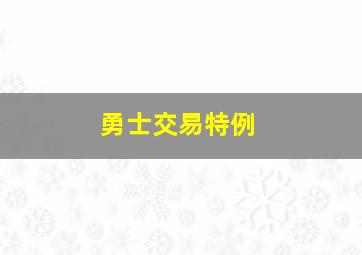 勇士交易特例