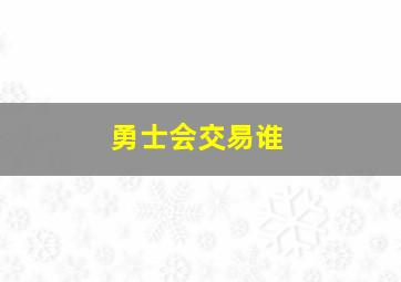 勇士会交易谁