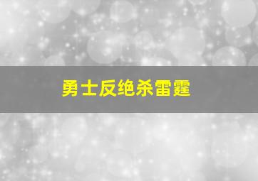 勇士反绝杀雷霆