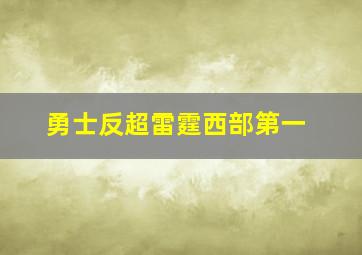 勇士反超雷霆西部第一