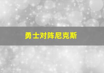 勇士对阵尼克斯