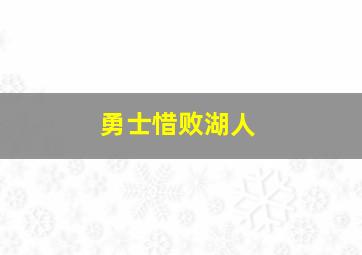 勇士惜败湖人