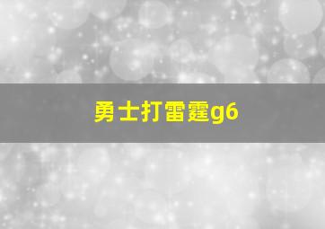 勇士打雷霆g6