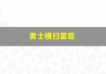 勇士横扫雷霆