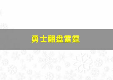 勇士翻盘雷霆