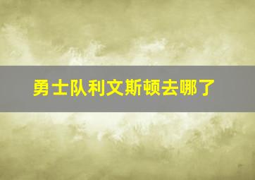 勇士队利文斯顿去哪了