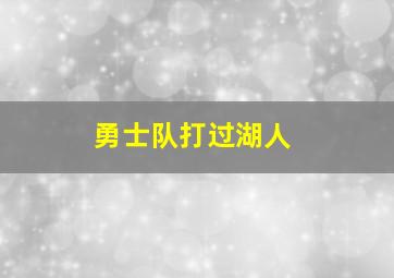 勇士队打过湖人