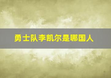 勇士队李凯尔是哪国人