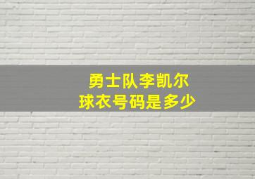 勇士队李凯尔球衣号码是多少