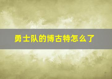 勇士队的博古特怎么了