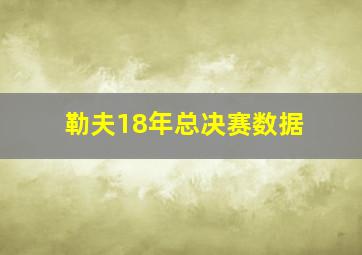 勒夫18年总决赛数据