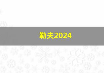 勒夫2024