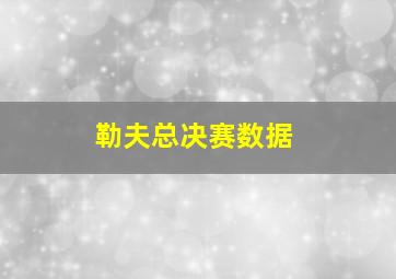 勒夫总决赛数据