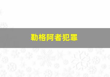 勒格阿者犯罪