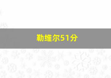 勒维尔51分