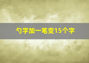 勺字加一笔变15个字