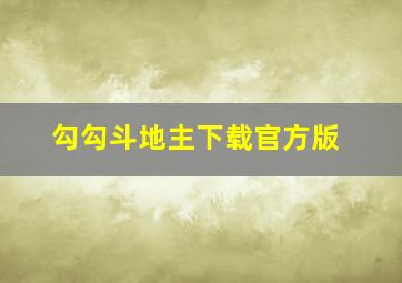 勾勾斗地主下载官方版