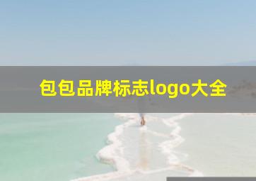 包包品牌标志logo大全