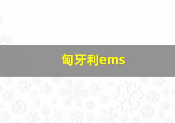 匈牙利ems