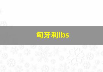 匈牙利ibs