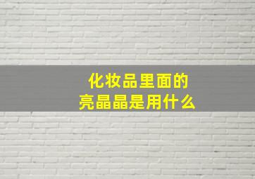 化妆品里面的亮晶晶是用什么