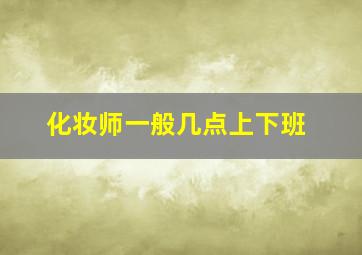 化妆师一般几点上下班