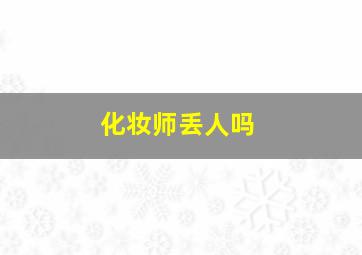 化妆师丢人吗