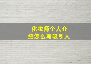 化妆师个人介绍怎么写吸引人