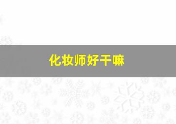 化妆师好干嘛