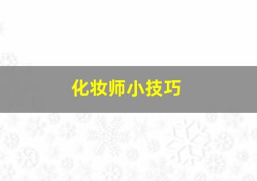 化妆师小技巧