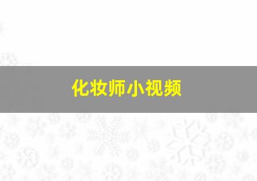 化妆师小视频