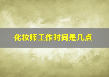 化妆师工作时间是几点