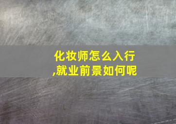 化妆师怎么入行,就业前景如何呢