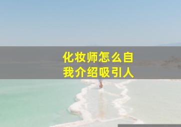 化妆师怎么自我介绍吸引人