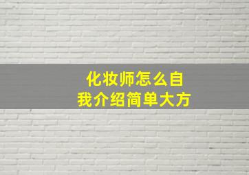 化妆师怎么自我介绍简单大方