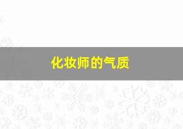 化妆师的气质