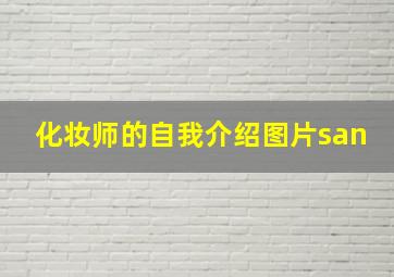 化妆师的自我介绍图片san