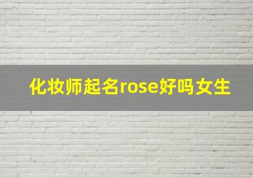 化妆师起名rose好吗女生