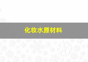 化妆水原材料