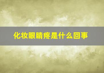 化妆眼睛疼是什么回事